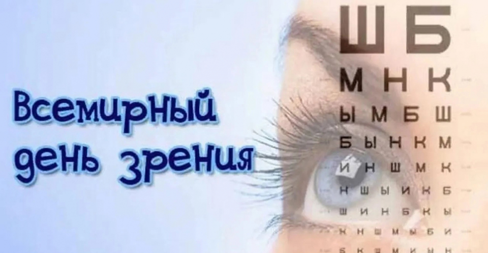 Мировой зрение. Всемирный день зрения. Листовка ко Всемирному Дню зрения. Рисунок на тему Всемирный день зрения. 11 Октября Всемирный день зрения.